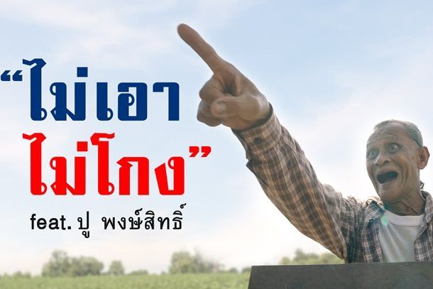 มาถูกช่วง! “ไม่เอา ไม่โกง feat. ปู พงษ์สิทธิ์” MV ใจกล้า กระแทกสำนึกคนไทยให้หยุดโกง!