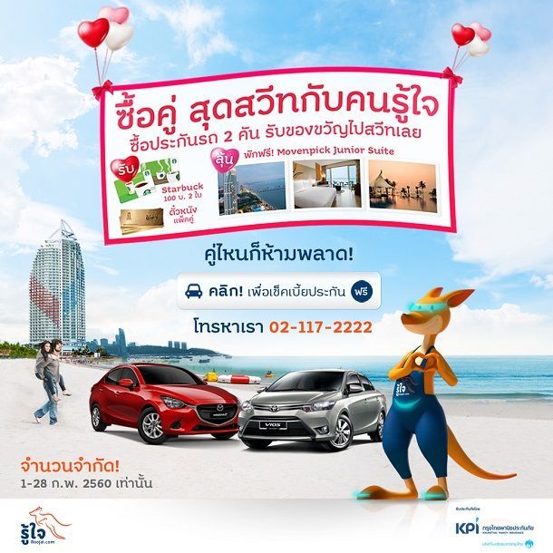 รู้ใจดอทคอม จัดโปรโมชั่นต้อนรับวาเลนไทน์ปีนี้ “ซื้อคู่ สุดสวีท”