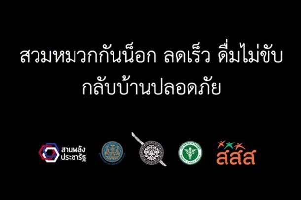 ปีใหม่นี้ สสส. อยากให้เพลง “คิดถึง” ดังกึกก้องอยู่ในหัวใจของผู้ขับขี่และผู้ใช้ท้องถนนทุกคน