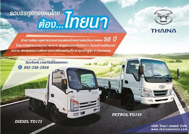 “ไทยนา” บุกตลาดรถบรรทุก 4 ล้อขนาดกลาง เพิ่มทางเลือกลูกค้าโลจิสติกส์-เอสเอ็มอี