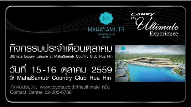 สำหรับลูกค้า Toyota Camry, Alphard และ Vellfire ร่วมลุ้นเป็น 1 ใน 20 ผู้โชคดี กิจกรรมสุดเอ็กซ์คลูซีฟ ที่โครงการ มหาสมุทร คันทรี่ คลับ หัวหิน