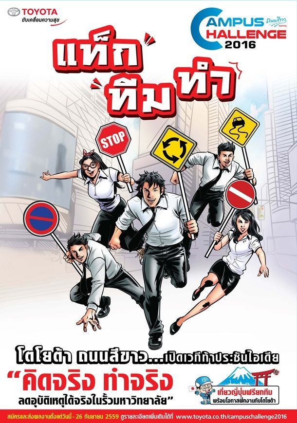 โตโยต้าถนนสีขาว… เปิดเวทีท้าประชันไอเดีย "คิดจริง ทำจริง ลดอุบัติเหตุได้จริงในรั้วมหาวิทยาลัย"