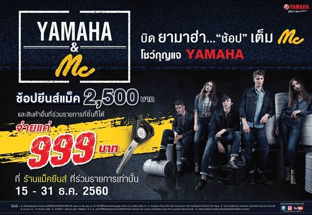 ยามาฮ่ามอบความสุขส่งท้ายปี กับแคมเปญ “บิดยามาฮ่า...ช้อป เต็ม MC” ที่ร้าน Mc Jeans