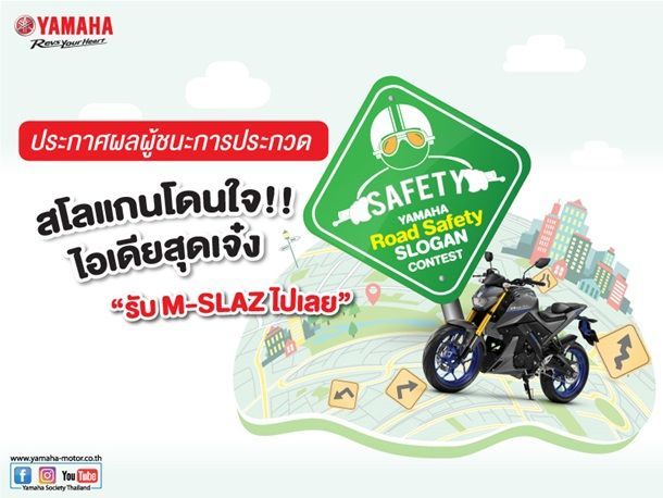 ตัดสินรอบสุดท้ายโครงการ Yamaha Road Safety Slogan Contest ชิง M-Slaz