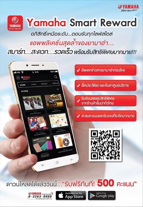“ยามาฮ่า สมาร์ท รีวอร์ด” แอพพลิเคชั่น สุดพิเศษเพื่อลูกค้ายามาฮ่า