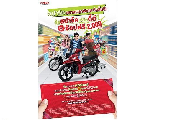 ซื้อสปาร์คชีวิต ดี๊ดี ช้อปฟรี 2,000 บาท + ชุดบำรุงรักษา 2 ปี ขยายเวลาพิเศษถึงสิ้นปี