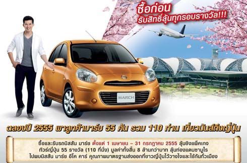 Nissan จัดแคมเปญซื้อและรับรถ Nissan March ลุ้นเที่ยวญี่ปุ่นฟรี รวม 55 รางวัล 110 คน