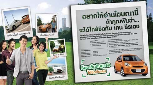 Nissan March รุกไม่เลิก จัดซิตี้ทัวร์ไดรฟ์ “ช็อตเด็ดกับมาร์ช ได้ชิดกับเคน” ประกวดถ่ายภาพมาร์ช