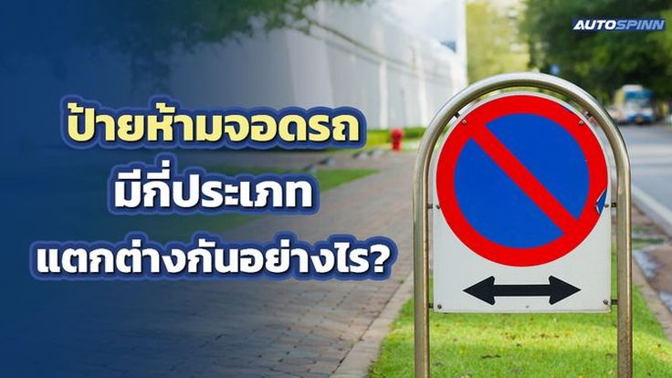 ป้ายห้ามจอดรถมีกี่ประเภท แตกต่างกันอย่างไร?