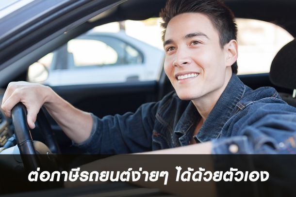 ต่อภาษีรถยนต์ง่ายๆ ได้ด้วยตัวเอง