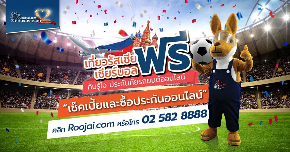 รู้ใจดอทคอม” ประกันภัยรถยนต์ออนไลน์ ฉลองใหญ่ต่อเนื่อง พาเที่ยวรัสเซีย