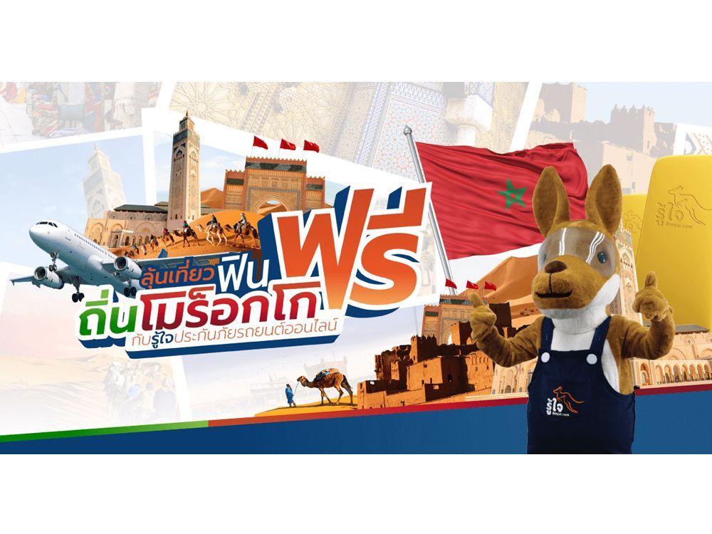 รู้ใจดอทคอมอัดโปรโมชั่นใหม่ เอาใจคนรักรถ “ลุ้นเที่ยวฟิน ถิ่นโมร็อกโกฟรี!” พร้อมลุ้นทองทุกเดือน