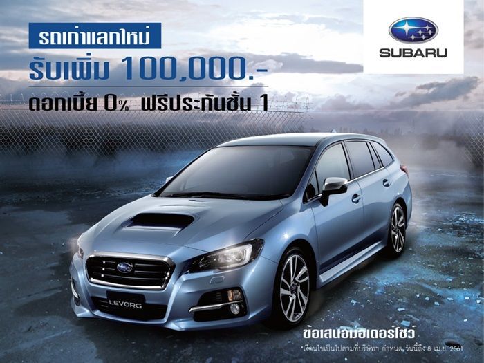 ซูบารุ ยกทัพจัดหนักอัดโปรร้อนแรง นำรถทุกรุ่นทุกยี่ห้อแลกส่วนลด 1 แสนบาท ตั้งแต่วันที่ 19 มี.ค.- 8 เม.ย.นี้