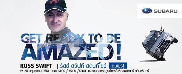 ซูบารุ เตรียมมอบประสบการณ์เร้าใจ ‘SUBARU RUSS SWIFT STUNT SHOW 2018’ 19-20 พ.ค.นี้