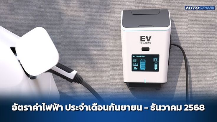 ค่าไฟฟ้า และค่าชาร์จรถ EV ประจำเดือนกันยายน - ธันวาคม 2568