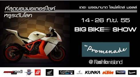 ‘The PROMENADE Big Bike 2012’ งานโชว์ที่สุดของมอเตอร์ไซค์หรูระดับโลก