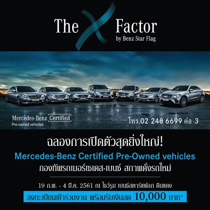 เบนซ์สตาร์แฟลก จัดแคมเปญ “The X Factor by Benz Star Flag” ตอกย้ำความเป็นผู้นำขายรถเบนซ์มือ2