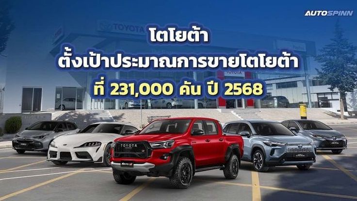 โตโยต้า ตั้งเป้าประมาณการขายโตโยต้าที่ 231,000 คัน ปี 2568 เพิ่มขึ้น 5% 