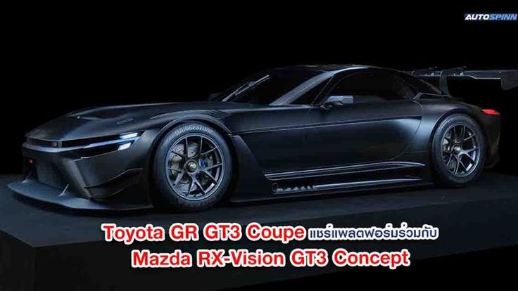 Toyota GR GT3 Coupe แชร์แพลตฟอร์มร่วมกับ Mazda RX-Vision GT3 Concept