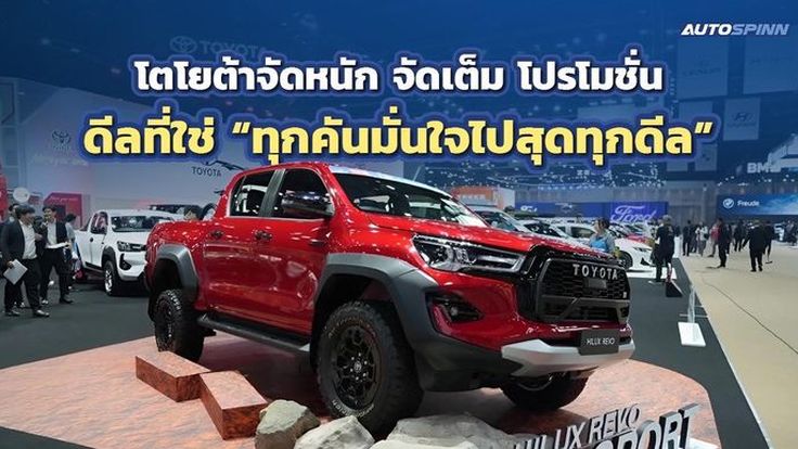 TOYOTA จัดแคมเปญ “ทุกคันมั่นใจไปสุดทุกดีล” ดอกเบี้ยพิเศษ/ขยายเวลารับประกันฯ 