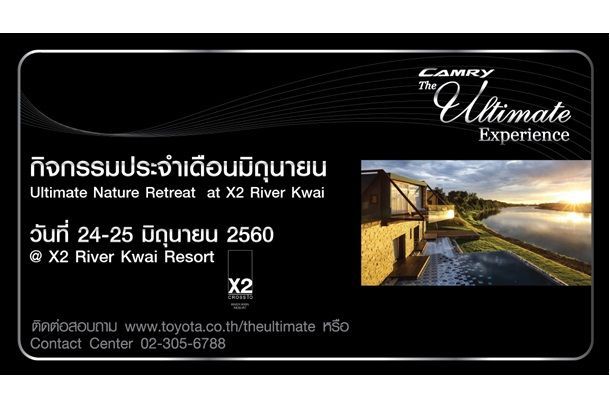 โตโยต้า เชิญลูกค้าร่วมกิจกรรมพิเศษ Ultimate Nature Retreat at X2 River Kwai