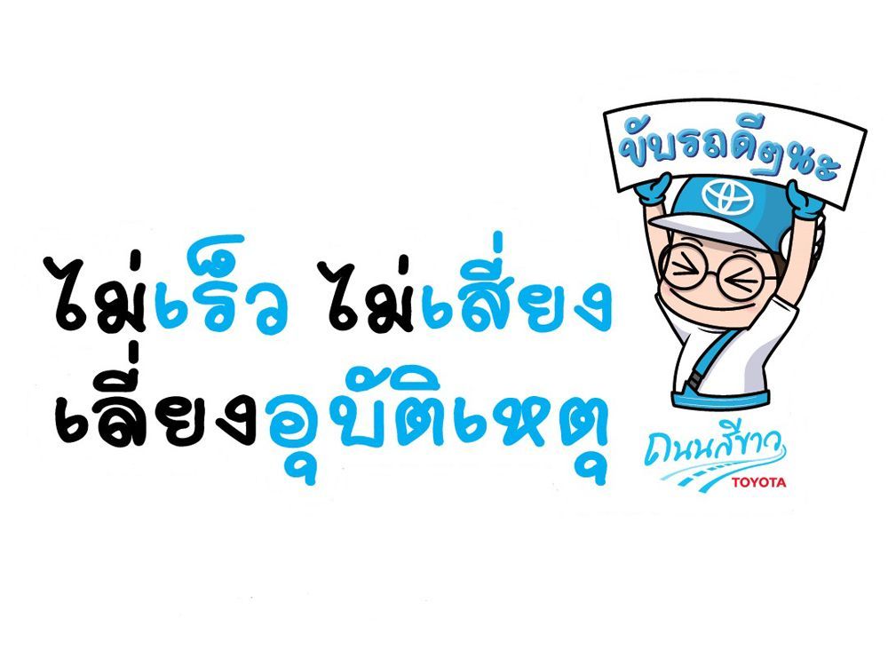 โตโยต้า ถนนสีขาว รณรงค์ขับขี่ปลอดภัย “ไม่เร็ว ไม่เสี่ยง เลี่ยงอุบัติเหตุ” ช่วงสงกรานต์