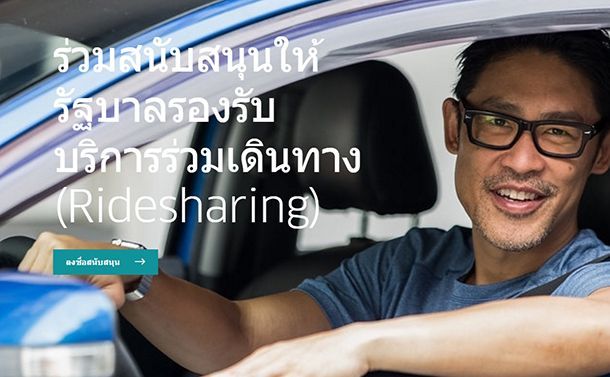 Uber สู้กลับ! ขอแรงประชาชนลงชื่อสนับสนุนบริการ Ridesharing ในไทย