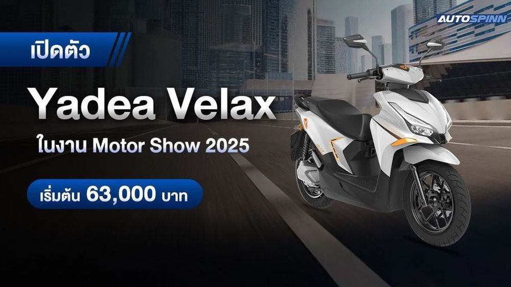 Yadea Velax มอเตอร์ไซค์ไฟฟ้าเปิดตัวในงานมอเตอร์โชว์ 2025