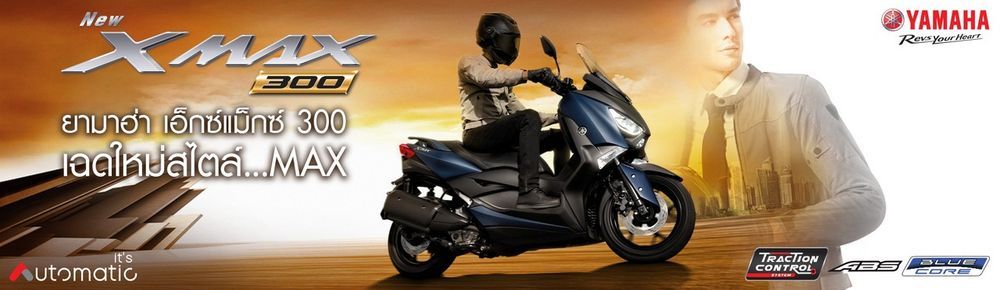เปิดตัว Yamaha XMAX 300 สีใหม่ NOTHING BUT THE MAX สปอร์ตออโตเมติกพรีเมี่ยมระดับท้อปคลาส