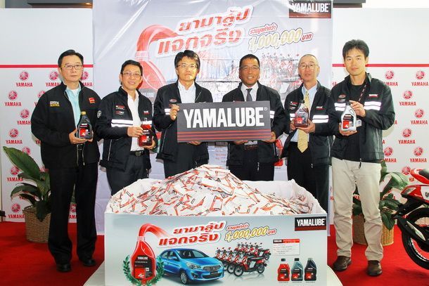 Yamaha จัดแคมเปญ “yamalube แจกจริง” จับแจกกว่า 1 ล้านบาท