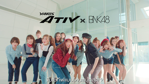 [PR News] โตโยต้าเอทีฟ และน้องๆ BNK48 กับธีมใหม่ที่ชื่อว่า “ATIV UP TO YOU อยากขับสไตล์ไหนตามใจเลย”