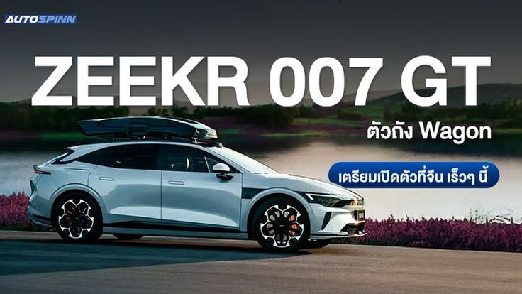 ZEEKR 007 GT ตัวถัง Wagon เตรียมเปิดตัวที่จีน เร็วๆ นี้