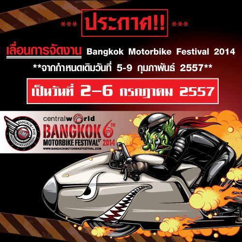 คณะผู้จัดเลื่อนงาน Bangkok Motorbike Festival 2014 ไปเป็นวันที่ 2- 6 กรกฎาคม 2557
