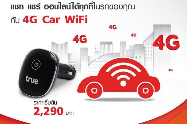 ทรูมูฟ เอช เปิดตัวอุปกรณ์ไวไฟในรถยนต์