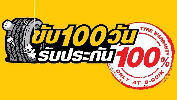 บี-ควิกเปิดแนวรบตลาดยาง รับประกัน 100 วันเปลี่ยนฟรี