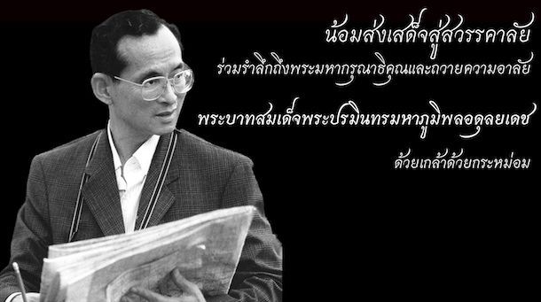 พระบาทสมเด็จพระปรมินทรมหาภูมิพลอดุลเดช มหิตลาธิเบศรามาธิบดีจักรีนฤบดินทร สยามมินทราธิราช บรมนาถบพิตร สวรรคต