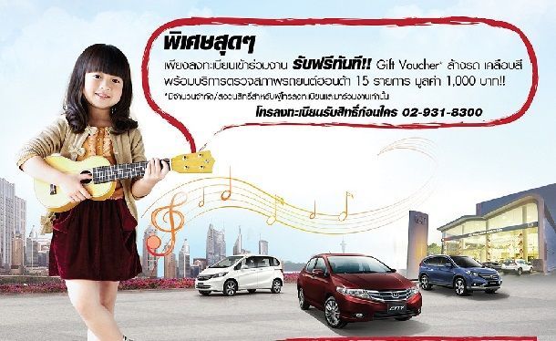 พัฒนาการฮอนด้าเอาใจคุณหนู