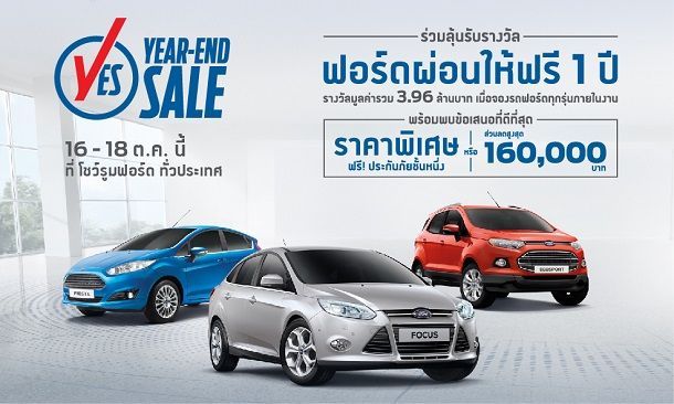 ฟอร์ดมอบข้อเสนอที่ดีที่สุดใน ‘YES’ แคมเปญ พร้อมลุ้นผ่อนฟรี 1 ปี