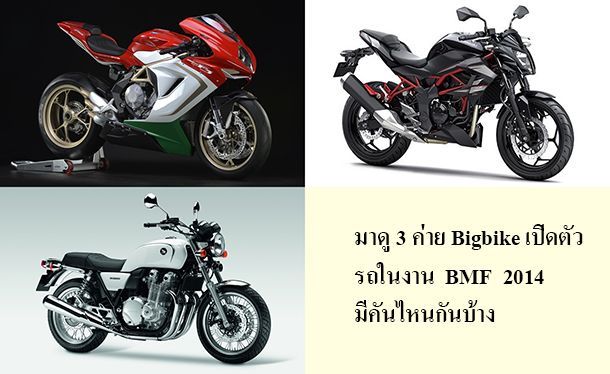 มาดู 3 ค่าย Bigbike เปิดตัวใหม่ในงาน BMF 2014 กัน มีอะไรบ้าง