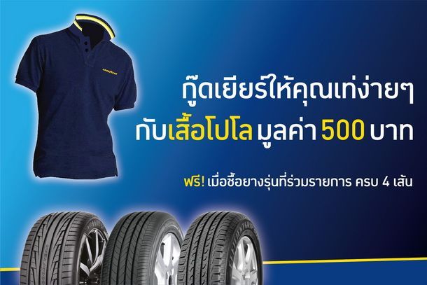 เท่รับปีม้า พร้อมอุ่นใจ 3 ต่อเมื่อซื้อยาง Goodyear ครบ 4 เส้น