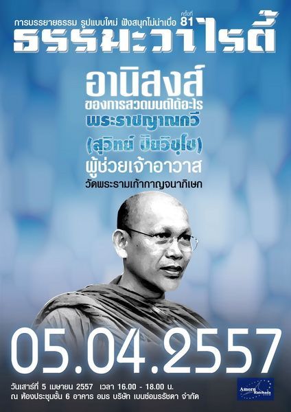 เบนซ์อมรรัชดา เชิญร่วมฟังธรรม รูปแบบใหม่ โครงการธรรมะวาไรตี้ ครั้งที่ 81