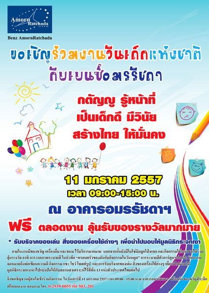 เบนซ์อมรรัชดาฯ เชิญชวนเยาวชน ร่วมกิจกรรมวันเด็กแห่งชาติ