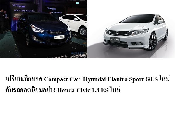 เปรียบเทียบ Hyundai Elantra Sport GLS กับ Honda Civic 1.8 ES รถแดนกิมจิ กับ แดนอาทิตอุทัย คุณจะเลือกอะไร