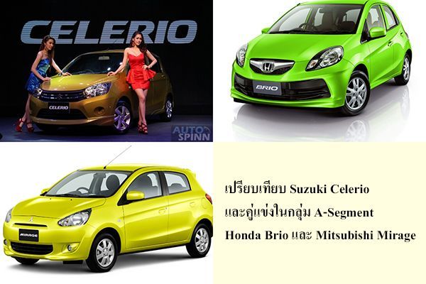 เปรียบเทียบ Suzuki Celerio กับคู่แข่งใน A-Segment อย่าง Honda Brio และ Mitsubishi Mirage