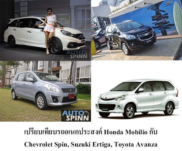 เปรียบเทียบอเนกประสงค์ Honda Mobilio กับ Toyota Avanza, Chevrolet Spin, Suzuki Ertiga