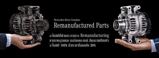 เมอร์เซเดส-เบนซ์ เปิดบริการใหม่ล่าสุด “Genuine Remanufactured Parts” อีกทางเลือกที่ช่วยประหยัดได้ถึง 30%