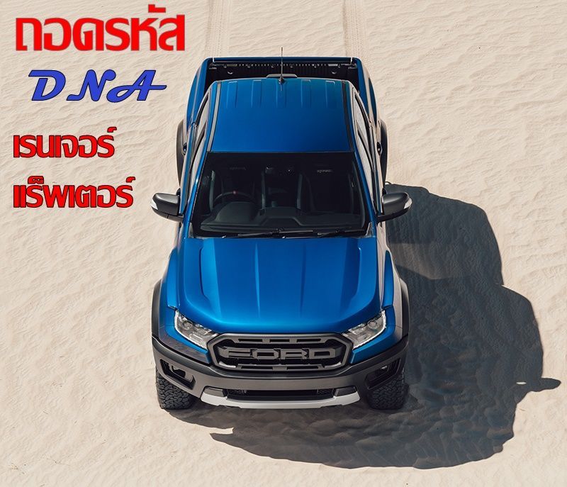 ถอดรหัส Ford Ranger RAPTOR จากดีเอ็นเอของ ฟอร์ด เพอร์ฟอร์แมนซ์