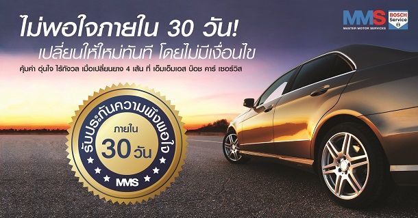 เอ็มเอ็มเอสประกันเปลี่ยนยางใหม่ให้ฟรีใน 30 วัน
