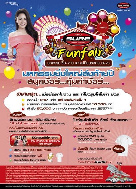โตโยต้า ชัวร์ Funfair สนุกชัวร์ .... คุ้มชัวร์