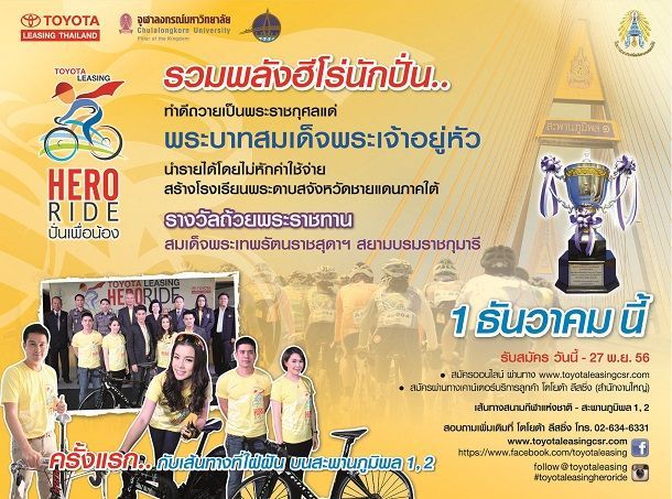 โตโยต้า ลีสซิ่ง จัดกิจกรรมปั่นเพื่อน้อง (เลื่อนเป็นวันที่ 19 ธค.)